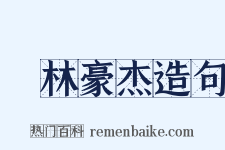 緑林豪杰造句是什么意思的图片